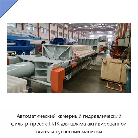 Автоматический камерный гидравлический фильтр-пресс с ПЛК для шлама активированной глины и суспензии маниоки