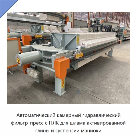 Автоматический камерный гидравлический фильтр-пресс с ПЛК для шлама активированной глины и суспензии маниоки