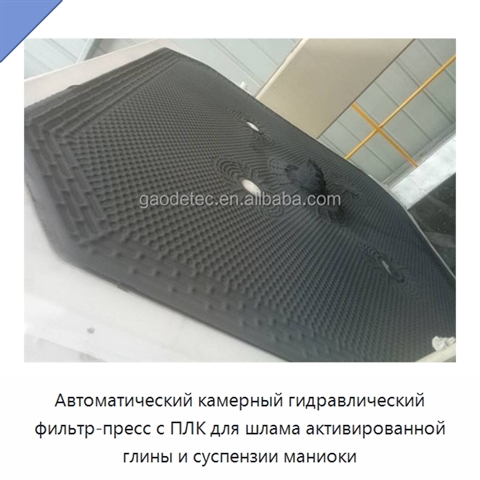 Автоматический камерный гидравлический фильтр-пресс с ПЛК для шлама активированной глины и суспензии маниоки