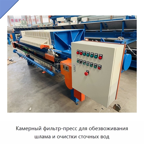 Камерный фильтр-пресс для обезвоживания шлама и очистки сточных вод