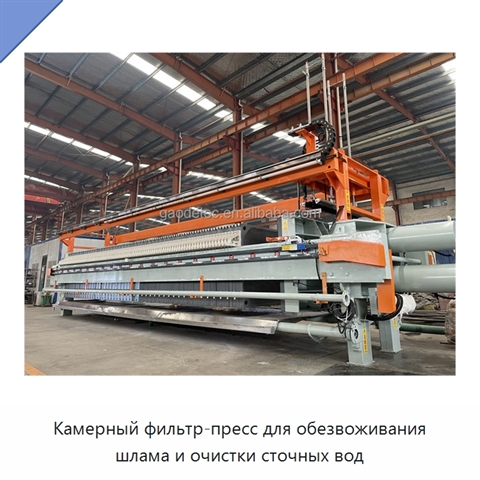 Камерный фильтр-пресс для обезвоживания шлама и очистки сточных вод
