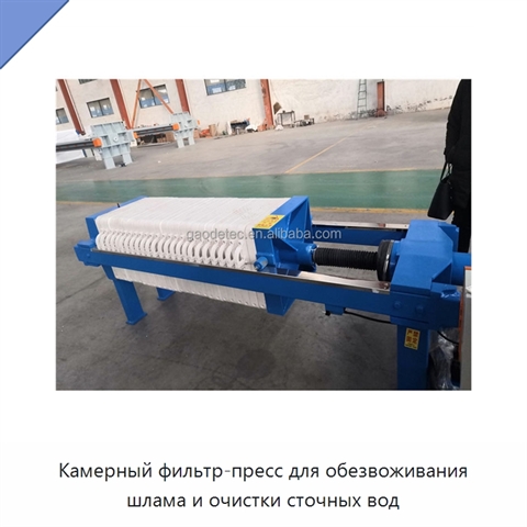 Камерный фильтр-пресс для обезвоживания шлама и очистки сточных вод