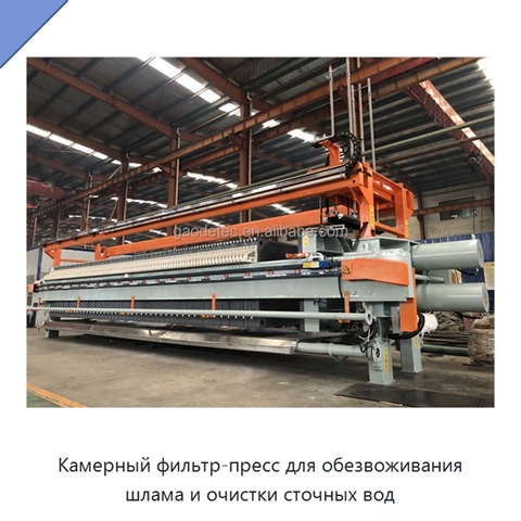 Камерный фильтр-пресс для обезвоживания шлама и очистки сточных вод