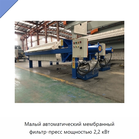 Малый автоматический мембранный фильтр-пресс мощностью 2,2 кВт