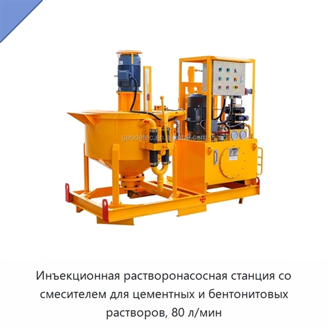 Инъекционная растворонасосная станция со смесителем для цементных и бентонитовых растворов, 80 л/мин