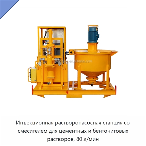 Инъекционная растворонасосная станция со смесителем для цементных и бентонитовых растворов, 80 л/мин
