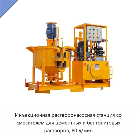 Инъекционная растворонасосная станция со смесителем для цементных и бентонитовых растворов, 80 л/мин