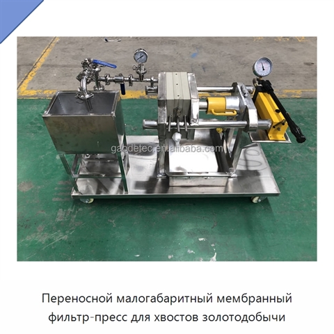 Переносной малогабаритный мембранный фильтр-пресс для хвостов золотодобычи