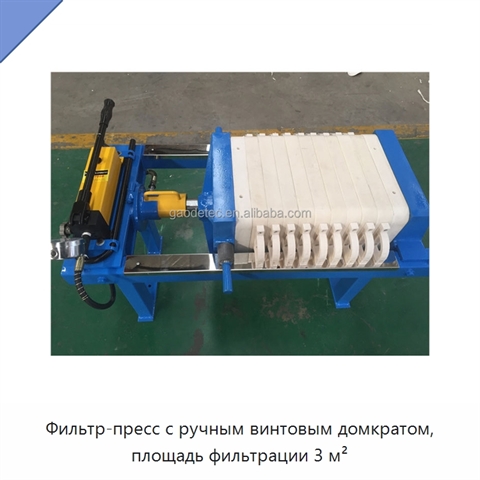 Фильтр-пресс с ручным винтовым домкратом, площадь фильтрации 3 м²