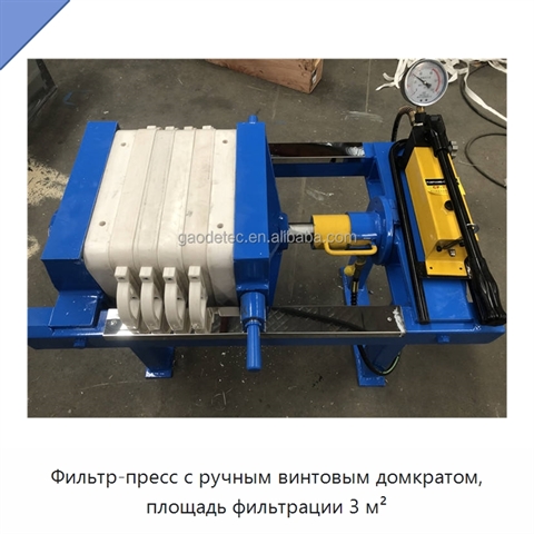 Фильтр-пресс с ручным винтовым домкратом, площадь фильтрации 3 м²