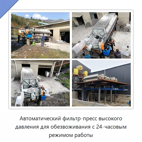 Автоматический фильтр-пресс высокого давления для обезвоживания с 24-часовым режимом работы