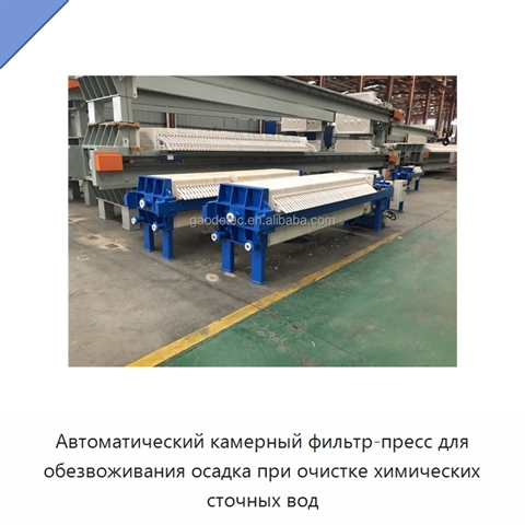 Автоматический камерный фильтр-пресс для обезвоживания осадка при очистке химических сточных вод
