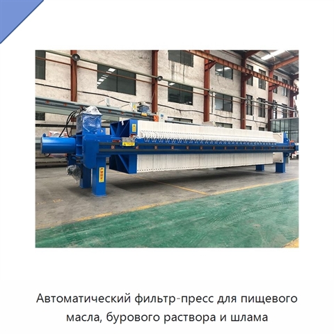 Автоматический фильтр-пресс для пищевого масла, бурового раствора и шлама