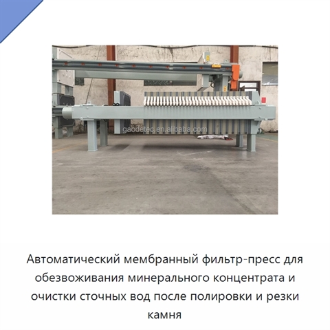 Автоматический мембранный фильтр-пресс для обезвоживания минерального концентрата и очистки сточных вод после полировки и резки камня