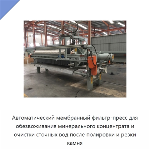 Автоматический мембранный фильтр-пресс для обезвоживания минерального концентрата и очистки сточных вод после полировки и резки камня
