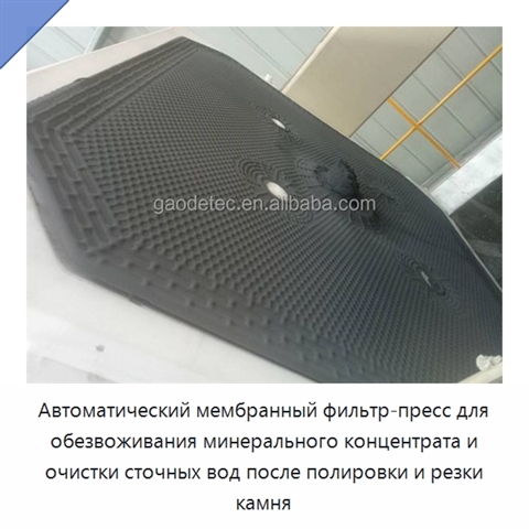 Автоматический мембранный фильтр-пресс для обезвоживания минерального концентрата и очистки сточных вод после полировки и резки камня