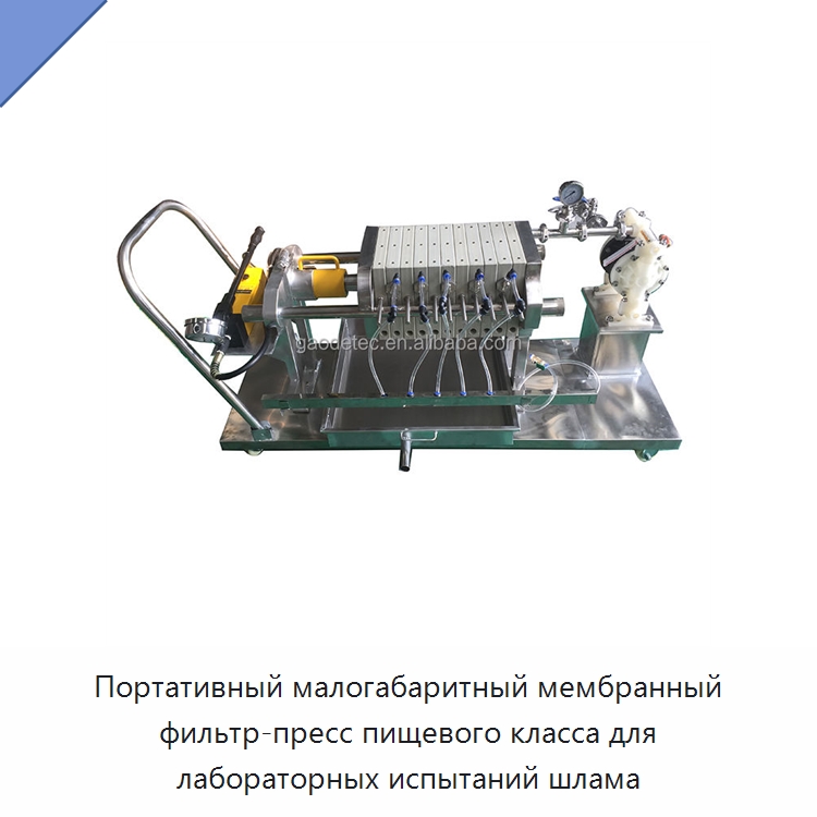 Портативный малогабаритный мембранный фильтр-пресс пищевого класса для лабораторных испытаний шлама — Фильтрационное оборудование