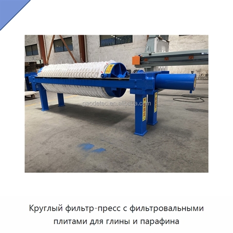 Круглый фильтр-пресс с фильтровальными плитами для глины и парафина