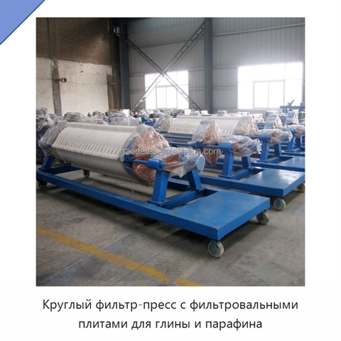 Круглый фильтр-пресс с фильтровальными плитами для глины и парафина