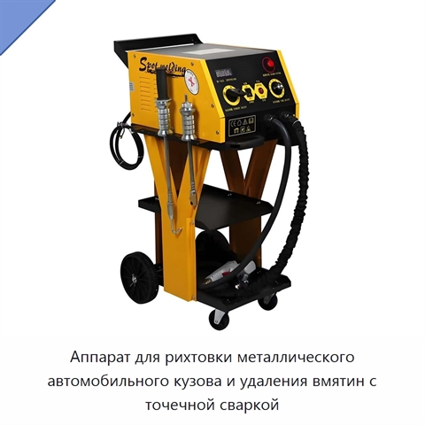 Аппарат для рихтовки металлического автомобильного кузова и удаления вмятин с точечной сваркой