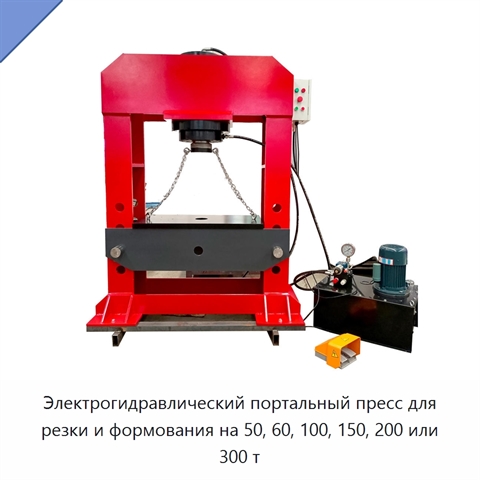Электрогидравлический портальный пресс для резки и формования на 50, 60, 100, 150, 200 или 300 т
