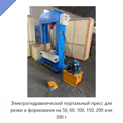 Электрогидравлический портальный пресс для резки и формования на 50, 60, 100, 150, 200 или 300 т