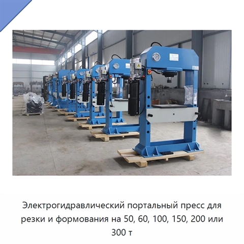 Электрогидравлический портальный пресс для резки и формования на 50, 60, 100, 150, 200 или 300 т