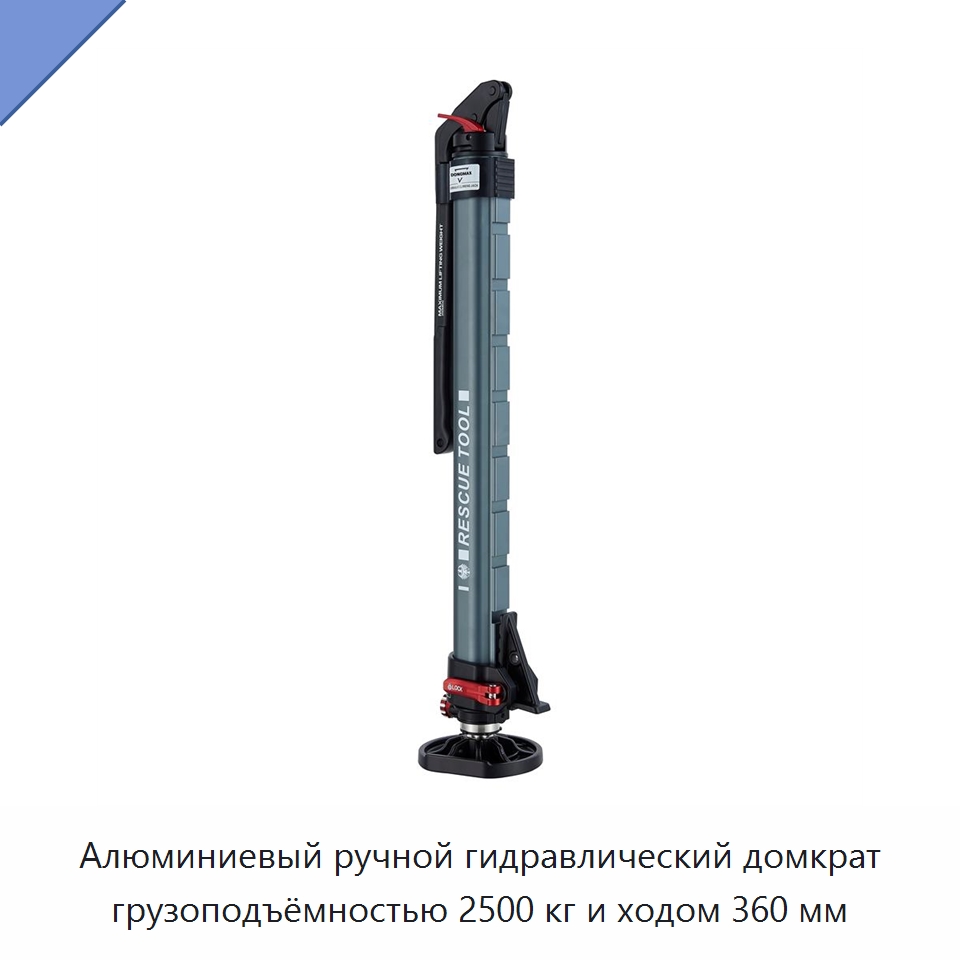 Алюминиевый ручной гидравлический домкрат грузоподъёмностью 2500 кг и ходом 360 мм — Домкраты