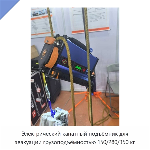 Электрический канатный подъёмник для эвакуации грузоподъёмностью 150/280/350 кг