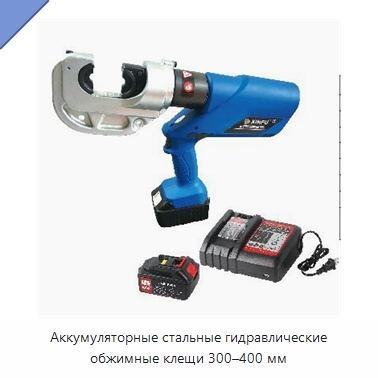 Аккумуляторные стальные гидравлические обжимные клещи 300–400 мм