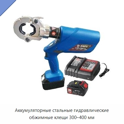 Аккумуляторные стальные гидравлические обжимные клещи 300–400 мм