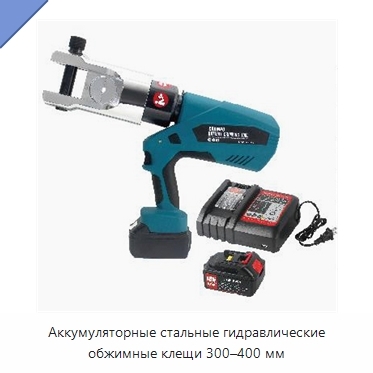 Аккумуляторные стальные гидравлические обжимные клещи 300–400 мм