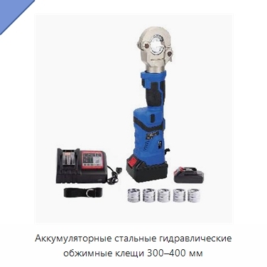 Аккумуляторные стальные гидравлические обжимные клещи 300–400 мм