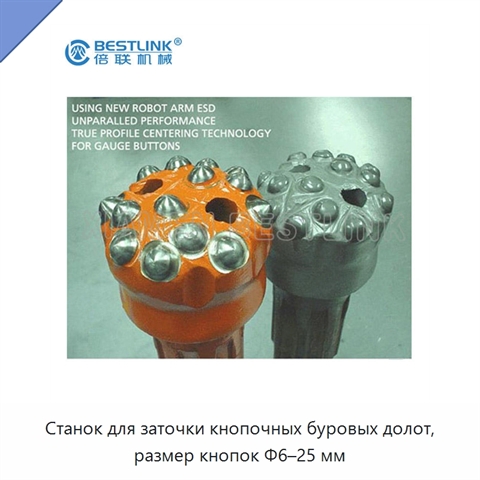 Станок для заточки кнопочных буровых долот, размер кнопок Φ6–25 мм