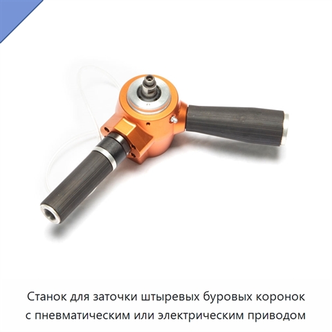 Станок для заточки штыревых буровых коронок с пневматическим или электрическим приводом