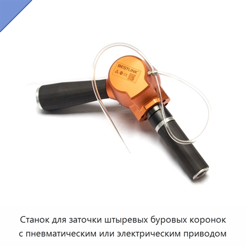 Станок для заточки штыревых буровых коронок с пневматическим или электрическим приводом
