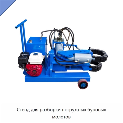 Стенд для разборки погружных буровых молотов