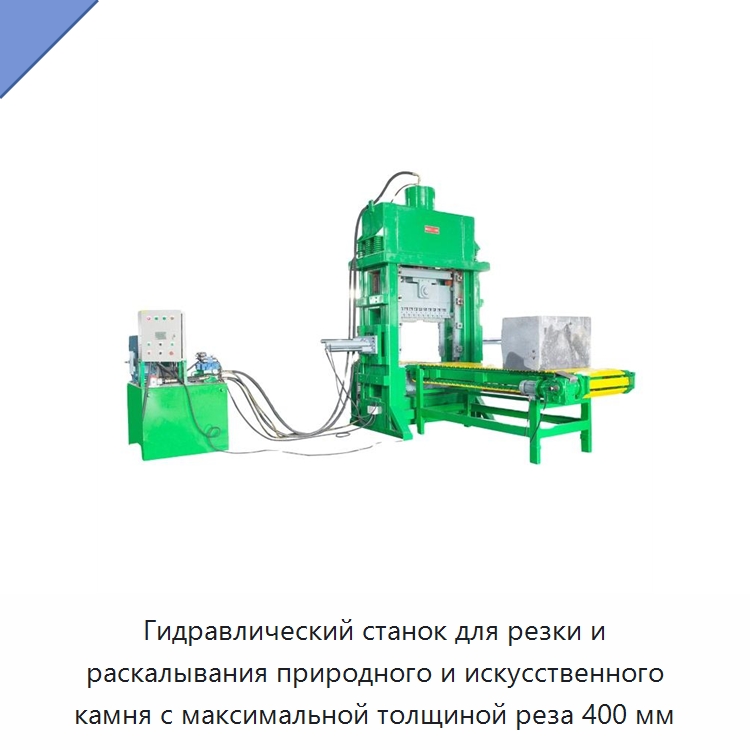 Гидравлический станок для резки и раскалывания природного и искусственного камня с максимальной толщиной реза 400 мм — Оборудование для обработки камня