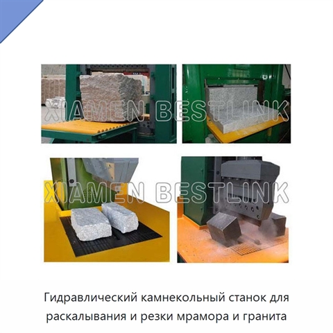 Гидравлический камнекольный станок для раскалывания и резки мрамора и гранита