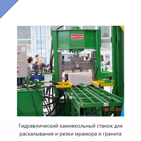 Гидравлический камнекольный станок для раскалывания и резки мрамора и гранита