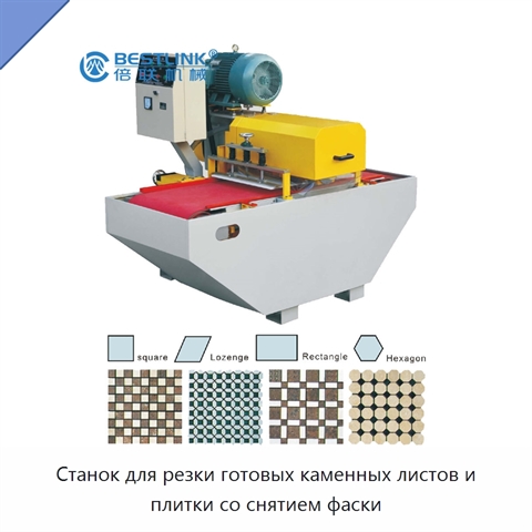 Станок для резки готовых каменных листов и плитки со снятием фаски