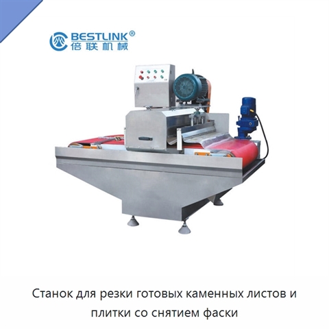 Станок для резки готовых каменных листов и плитки со снятием фаски