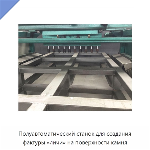 Полуавтоматический станок для создания фактуры «личи» на поверхности камня