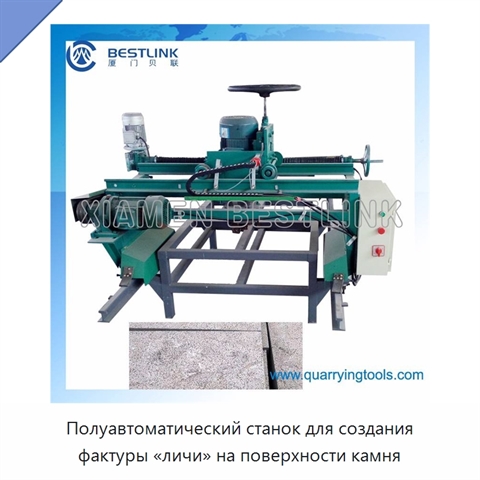 Полуавтоматический станок для создания фактуры «личи» на поверхности камня