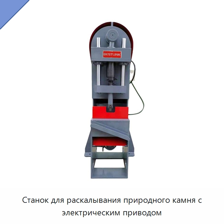 Станок для раскалывания природного камня с электрическим приводом — Оборудование для обработки камня