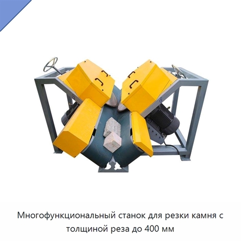 Многофункциональный станок для резки камня с толщиной реза до 400 мм