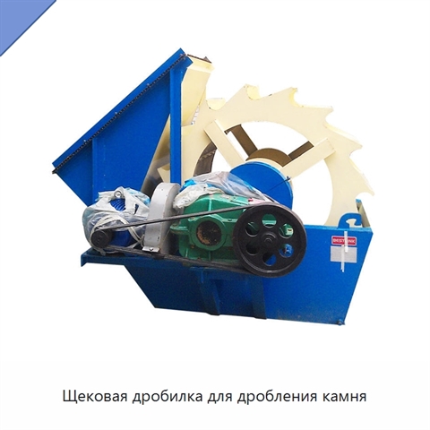Щековая дробилка для дробления камня
