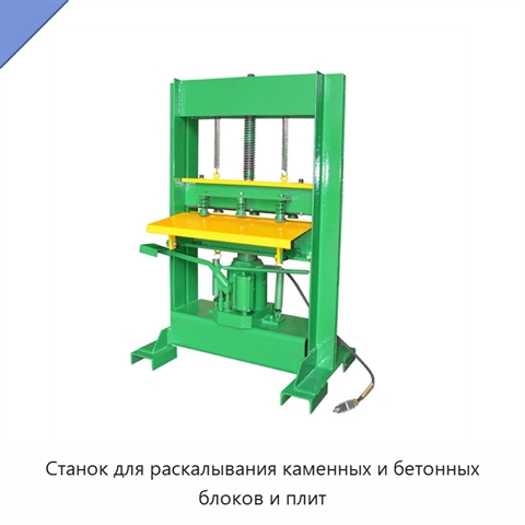 Станок для раскалывания каменных и бетонных блоков и плит