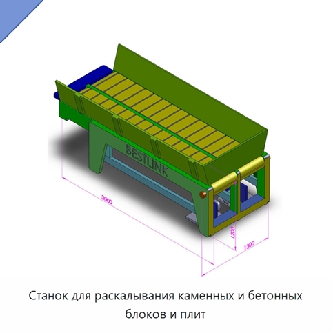 Станок для раскалывания каменных и бетонных блоков и плит