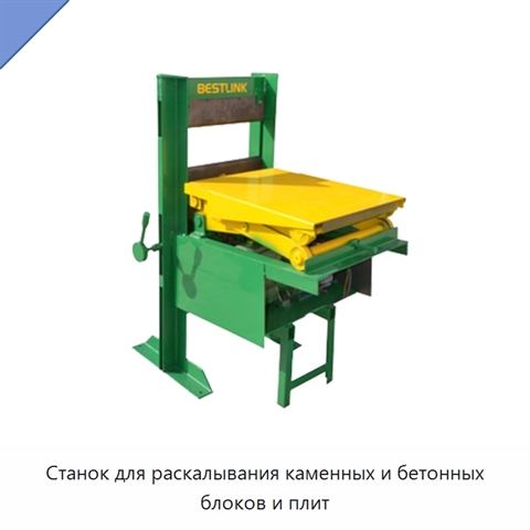 Станок для раскалывания каменных и бетонных блоков и плит